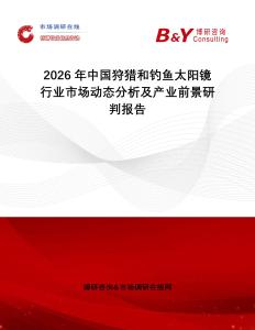 2026年中國狩獵和釣魚太陽鏡行業市場動態分析及產業前景研判報告