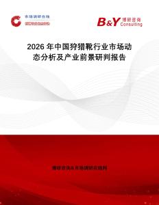 2026年中國狩獵靴行業(yè)市場動態(tài)分析及產業(yè)前景研判報告
