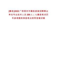 [藤縣]2022廣西梧州市藤縣直接招聘事業(yè)單位專業(yè)技術(shù)人員289人（七藤縣筆試歷年參考題庫典型考點附帶答案詳解