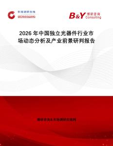 2026年中國獨立光器件行業市場動態分析及產業前景研判報告