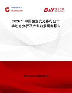 2026年中國獨(dú)立式光幕行業(yè)市場動(dòng)態(tài)分析及產(chǎn)業(yè)前景研判報(bào)告