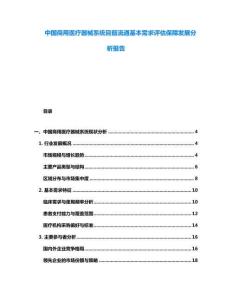 中國商用醫療器械系統目前流通基本需求評估保障發展分析報告