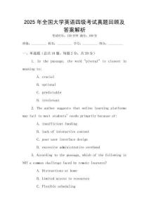 2025年全國大學英語四級考試真題回顧及答案解析