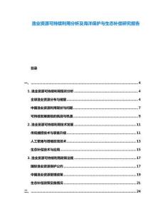 漁業資源可持續利用分析及海洋保護與生態補償研究報告