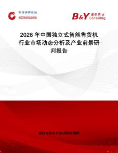 2026年中國獨立式智能售貨機行業市場動態分析及產業前景研判報告