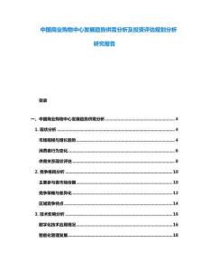 中國商業購物中心發展趨勢供需分析及投資評估規劃分析研究報告
