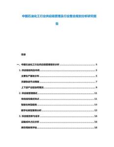 中國石油化工行業供應鏈管理及行業整合規劃分析研究報告