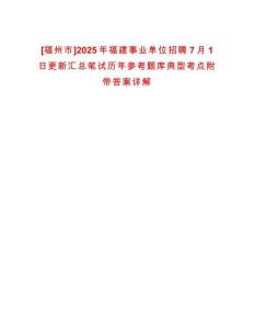 [福州市]2025年福建事業單位招聘7月1日更新匯總筆試歷年參考題庫典型考點附帶答案詳解