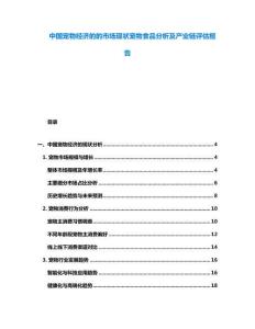 中國寵物經濟的的市場現狀寵物食品分析及產業鏈評估報告