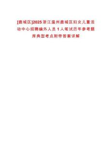 [鹿城區]2025浙江溫州鹿城區婦女兒童活動中心招聘編外人員1人筆試歷年參考題庫典型考點附帶答案詳解