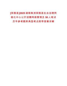 [茶陵縣]2025湖南株洲茶陵縣社會治理網格化中心公開招聘網格管理員50人筆試歷年參考題庫典型考點附帶答案詳解