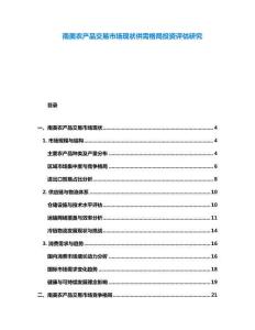 南美農產品交易市場現狀供需格局投資評估研究