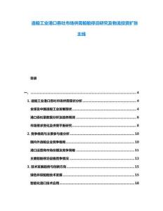 造船工業(yè)港口吞吐市場供需船舶停泊研究及物流投資擴(kuò)張主線