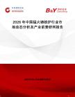 2026年中國猛火鑄鐵爐行業市場動態分析及產業前景研判報告