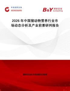 2026年中國豬動物營養行業市場動態分析及產業前景研判報告