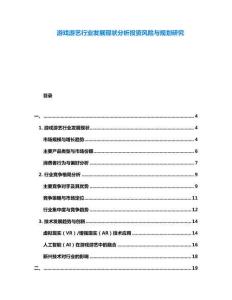游戲游藝行業發展現狀分析投資風險與規劃研究