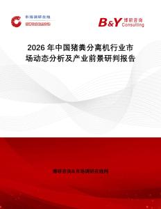 2026年中國(guó)豬糞分離機(jī)行業(yè)市場(chǎng)動(dòng)態(tài)分析及產(chǎn)業(yè)前景研判報(bào)告
