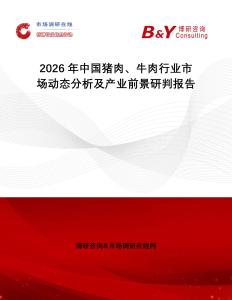 2026年中國(guó)豬肉、牛肉行業(yè)市場(chǎng)動(dòng)態(tài)分析及產(chǎn)業(yè)前景研判報(bào)告