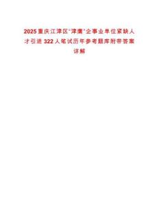2025重慶江津區“津鷹”企事業單位緊缺人才引進322人筆試歷年參考題庫附帶答案詳解