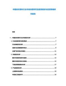 中國紡織原料行業市場深度研究及前景規劃與投資策略研究報告