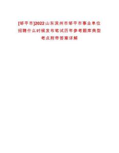 [鄒平市]2022山東濱州市鄒平市事業(yè)單位招聘什么時候發(fā)布筆試歷年參考題庫典型考點(diǎn)附帶答案詳解