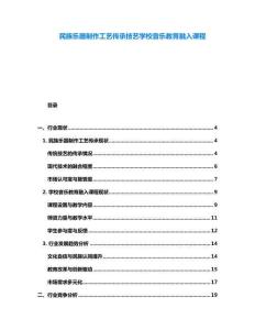 民族樂(lè)器制作工藝傳承技藝學(xué)校音樂(lè)教育融入課程