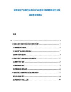 制造業(yè)電子元器件制造行業(yè)市場調(diào)研與發(fā)展趨勢研判與投資資本運作建議