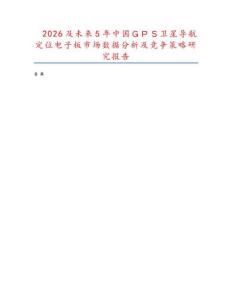 2026及未來5年中國ＧＰＳ衛星導航定位電子板市場數據分析及競爭策略研究報告