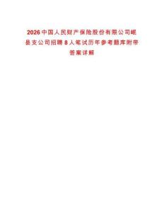 2026中國人民財產保險股份有限公司岷縣支公司招聘8人筆試歷年參考題庫附帶答案詳解