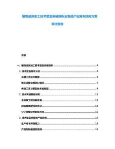 植物油深加工技術壁壘突破剖析及食品產業資本投向方案探討報告