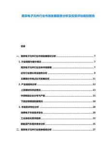南京電子元件行業市場發展前景分析及投資評估規劃報告