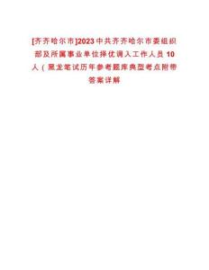 [齊齊哈爾市]2023中共齊齊哈爾市委組織部及所屬事業(yè)單位擇優(yōu)調(diào)入工作人員10人（黑龍筆試歷年參考題庫典型考點附帶答案詳解