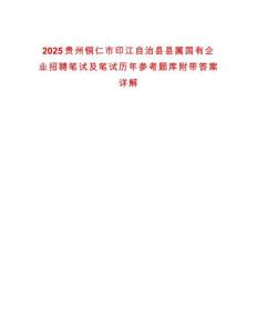 2025貴州銅仁市印江自治縣縣屬國有企業招聘筆試及筆試歷年參考題庫附帶答案詳解