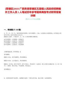 [覃塘區]2023廣西貴港覃塘區五里鎮人民政府招聘編外工作人員1人筆試歷年參考題庫典型考點附帶答案詳解