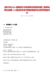[資興市]2022湖南資興市發展和改革局所屬二級事業單位選聘4人筆試歷年參考題庫典型考點附帶答案詳解
