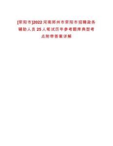 [滎陽市]2022河南鄭州市滎陽市招聘政務輔助人員25人筆試歷年參考題庫典型考點附帶答案詳解