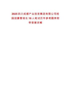 2025四川成都產業投資集團有限公司校園招募管培生16人筆試歷年參考題庫附帶答案詳解