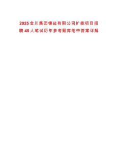 2025金川集團(tuán)鎳鹽有限公司擴(kuò)能項(xiàng)目招聘40人筆試歷年參考題庫附帶答案詳解