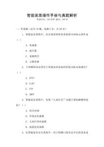 智能家居操作手冊與真題解析