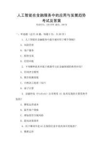 人工智能在金融服務中的應用與發展趨勢考試及答案