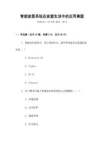 智能家居系統在家庭生活中的應用真題