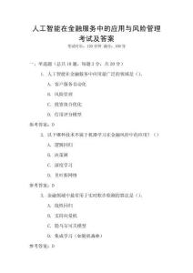 人工智能在金融服務中的應用與風險管理考試及答案