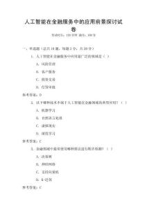 人工智能在金融服務中的應用前景探討試卷