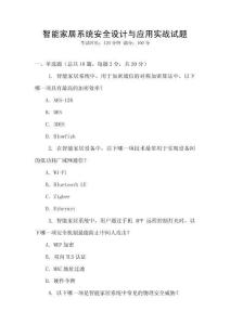 智能家居系統安全設計與應用實戰試題