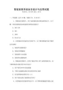 智能家居系統安全設計與應用試題