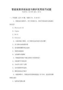 智能家居系統安裝與維護實用技巧試題