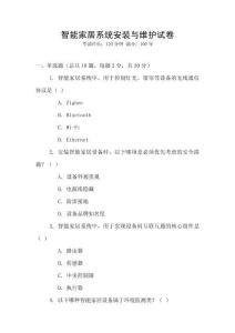 智能家居系統安裝與維護試卷