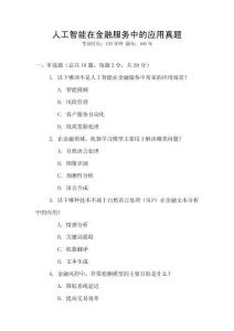 人工智能在金融服務中的應用真題