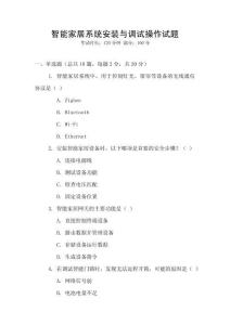 智能家居系統(tǒng)安裝與調(diào)試操作試題