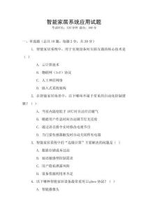 智能家居系統應用試題